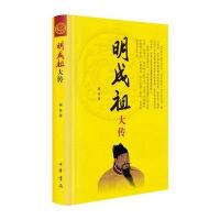 明成祖大传9787101124248中华书局商传