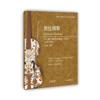 勃拉姆斯D大调小提琴协奏曲（作品77）9787544478366上海教育出版社约翰内斯·勃拉姆斯