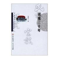 说瑶三十年9787218118291广东人民出版社有限公司李筱文