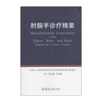 肘腕手诊疗精要9787564529949郑州大学出版社陈为坚