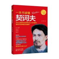 一本书读懂契诃夫9787544190138沈阳出版社袁子茵