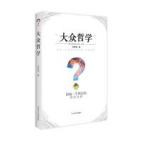 大众哲学9787220101878*川人民出版社有限公司艾思奇