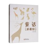 童话《道德经》9787567015432中国海洋大学出版社高葵葵