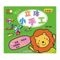 立体小手工(B2)(欢笑篇)9787548038382江西美术出版社诺琳