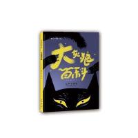 大灰狼百科9787544547888长春出版社艾瑞克·维耶