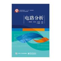 电路分析9787121307379电子工业出版社顾梅园