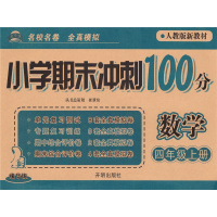 小学期末冲刺100分 数学 4年级上册 人教版新教材 精华版9787802054844开明出版社钱赛湖