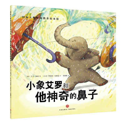 小象艾罗和他神奇的鼻子9787545533859天地出版社