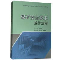煤矿安全技术操作规程9787564637569中国矿业大学出版社杨尊献