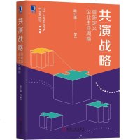 共演战略：重新定义企业生命周期9787111594611机械工业出版社路江涌