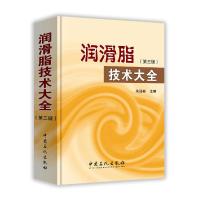 润滑脂技术大全(D3版)9787511436528中国石化出版社朱廷彬