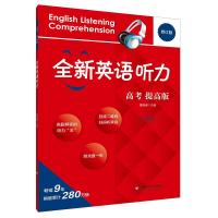 全新英语听力(提高版修订版)(高考.全国卷)9787567562639华东师范大学出版社曹培健