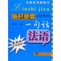 法语(很新版)9787564173081东南大学出版社汪昌宁