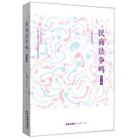 民商法争鸣(D11辑)9787519718152法律出版社杨遂全