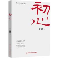 初心9787503563331**中央党校出版社丁捷