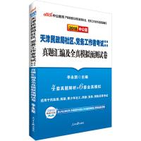 中公社区工作者 天津民政局社区、党务工作者考试辅导教材 真题汇编及全真模拟预测试卷 20209787511552808