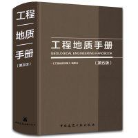 工程地质手册(D5版)9787112216420中国建筑工业出版社《工程地质手册》编委会