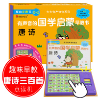 有声音的国学启蒙早教书 唐诗9787555252634青岛出版社北京小红花图书工作室