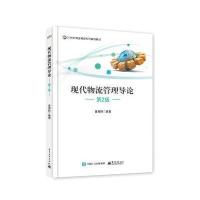 现代物流管理导论（D2版）9787121332296电子工业出版社曹海鸥