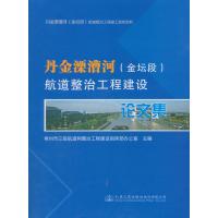 丹金溧漕河(金坛段)航道整治工程建设论文集9787114143878人民交通出版社股份有限公司