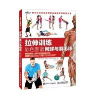 拉伸训练彩色图谱:网球与羽毛球9787115475954人民邮电出版社(西)吉耶尔莫?赛哈斯