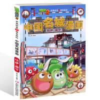 植物大战僵尸2武器秘密之神奇探知中国名城漫画(拉萨·西宁)9787514846089