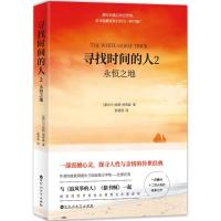 寻找时间的人(2)(永恒之地)9787550027459百花洲文艺出版社有限责任公司凯*·汤*森