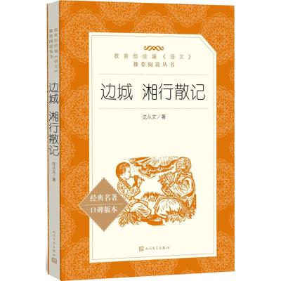 边城 湘行散记9787020137749人民文学出版社沈从文