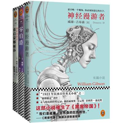 神经漫游者三部曲(神经漫游者 零伯爵 重启蒙娜丽莎)/(美)威廉.吉布森(WILLIAMGIBSON)作品