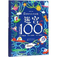 5分钟专注力训练迷宫100(神秘恐龙)9787122312082化学工业出版社沐渔文化