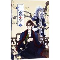 哑舍·3（漫画版）（2）9787514510768中国致公出版社玄色