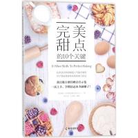 完美甜点的10个关键9787544383264海南出版社蔡佳峰