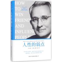 人*的弱点(经典珍藏版)9787517603269商务印书馆国际有限公司戴尔·卡耐基