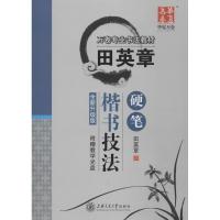 田英章硬笔楷书技法（全新升级版）9787313180209上海交通大学出版社田英章