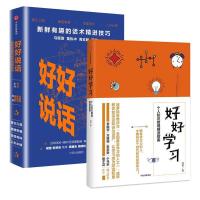 好好说话:新鲜有趣的话术精进技巧 好好学习:个人知识管理精进指南 套装2册/成甲罗辑思维马东奇葩说1142862