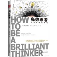 高效思考：成功思维训练法9787300255934中国人民大学出版社保罗·斯隆