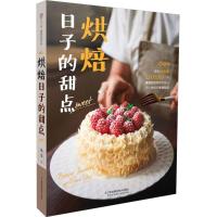 烘焙日子的甜点9787553763712江苏凤凰科学技术出版社有限公司鱼菲