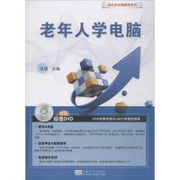 老年人学电脑9787564176143东南大学出版社吕斌