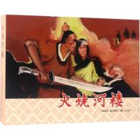 火烧河楼9787530579657天津人民美术出版社天津人民美术出版社