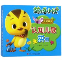 萌鸡小队·认知儿歌拼图?七彩童年9787536586857*川少年儿童出版社奥飞娱乐