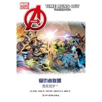复仇者联盟（2）（危在旦夕）97875410805*2*川美术出版社乔纳森·希克曼