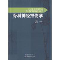 骨科神经损伤学9787536972520陕西科学技术出版社周劲松