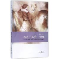 *别·服饰·伦理：*别视角下女性服饰形象解读9787566911452东华大学出版社陶辉