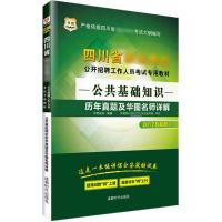 公共基础知识历年真题及华图名师详解(2017)9787546414058成都时代出版社华图教育