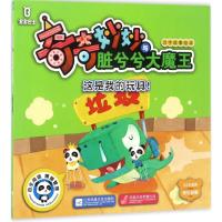 宝宝巴士奇奇妙妙与脏兮兮大魔王汉字故事绘本(这是我的玩具!)9787559404244江苏凤凰文艺出版社陈观梅