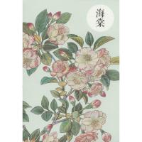 祝大年格调笔记系列(海棠)9787546146744*山*社祝大年