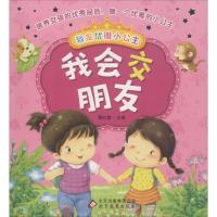 我是优雅小公主?我会交朋友9787552269451北京教育出版社魏红霞