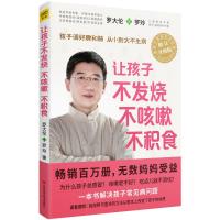 让孩子不发烧、不咳嗽、不积食（修订升级版）9787539062174江西科学技术出版社罗大伦