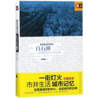 白石洲:深圳的中心与边缘9787807098461深圳报业出版集团吴晓雅