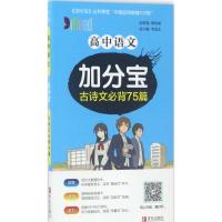 高中语文加分宝 古诗文必备72篇(古诗文必备75篇)9787555239017青岛出版社李忠东